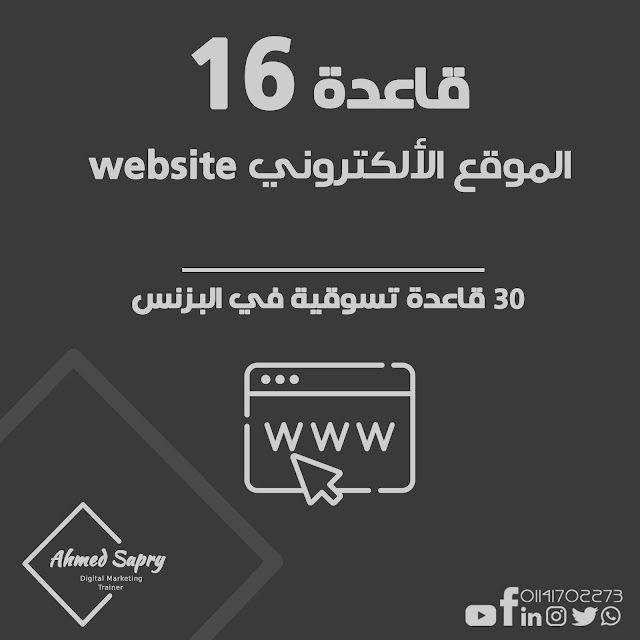 قاعدة 16 في تسويق البزنس "الموقع الألكتروني Website"