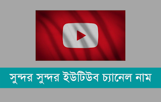 বাংলা ইউটিউব চ্যানেল, ইউটিউব চ্যানেল নাম, সুন্দর সুন্দর ইউটিউব চ্যানেল নাম, ইসলামিক ইউটিউব চ্যানেল নাম, সুন্দর ইউটিউব চ্যানেল নাম, সেরা ইউটিউব চ্যানেল, মায়াজাল ইউটিউব চ্যানেল কোন দেশের, মায়াজাল ইউটিউব চ্যানেল, বাংলাদেশের সেরা ইউটিউব চ্যানেল, ইউটিউব চ্যানেল এর নাম, বাংলাদেশের সবচেয়ে বড় ইউটিউব চ্যানেল, কি নামে ইউটিউব চ্যানেল খুলবো, ইউটিউব চ্যানেল লিংক, নিউ ইউটিউব চ্যানেল, বাংলাদেশ ইউটিউব চ্যানেল, নতুন ইউটিউব চ্যানেল নাম, রহস্যময় ইউটিউব চ্যানেল