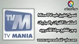 تحميل تطبيق Mina TV apk لمشاهدة القنوات والمباريات بدون تقطيع مجانا للأندرويد,تطبيق Mina TV,تطبيق لمشاهدة القنوات المشفره,Mina TV APK,بث مباشر بدون تقطيع
