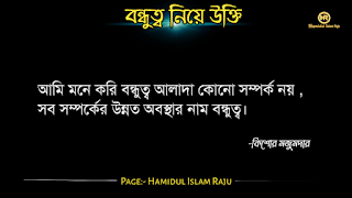 বন্ধুত্ব নিয়ে উইলিয়াম শেক্সপিয়রের উক্তি   বন্ধুত্ব নিয়ে প্লেটোর উক্তি   বন্ধুত্ব নিয়ে মজুমদারের উক্তি   বন্ধুত্ব নিয়ে সক্রেটিসের উক্তি | বন্ধুত্ব নিয়ে হেলেন কেলারের উক্তি | বন্ধুত্ব নিয়ে রবীন্দ্রনাথ ঠাকুরের উক্তি | বন্ধুত্ব নিয়ে শিবরাম চক্রবর্তীর উক্তি | বন্ধুত্ব নিয়ে কাজী নজরুল ইসলামের উক্তি | বন্ধুত্ব নিয়ে এরিস্টটলের উক্তি  বন্ধুত্ব নিয়ে ইসলামিক উক্তি | বন্ধু ও  বন্ধুত্ব নিয়ে বাস্তব কিছু কথা| প্রকৃত বন্ধু চেনার উপায় | ফেইক বন্ধু চেনার উপায় সম্পর্কে|  ছবি সহ বন্ধু ও বন্ধুত্ব নিয়ে বিখ্যাত ব্যক্তিদের সত্তরটি উক্তি  সমুহ পড়ুন । ছবি সহ বন্ধু ও বন্ধুত্ব নিয়ে বিখ্যাত ব্যক্তিদের সত্তরটি উক্তি  সমুহ পড়ুন । বন্ধুত্ব নিয়ে উক্তি |  বন্ধু নিয়ে কিছু বাণী | বন্ধু নিয়ে বাস্তব উক্তি। বন্ধু নিয়ে বাস্তবিক কথা। বিশ্বস্ত বন্ধু কী বন্ধু নিয়ে বিখ্যাত ব্যক্তিদের উক্তি | বন্ধুত্ব নিয়ে বিখ্যাত ব্যক্তিদের  উক্তি |  বন্ধুত্ব নিয়ে উক্তি |  বন্ধু নিয়ে বাণী | ভালো বন্ধু নিয়ে বিখ্যাত উক্তি। সত্যিকারের বন্ধু নিয়ে বিখ্যাত উক্তি।  প্রকৃত বন্ধু  নিয়ে উক্তি | প্রকৃত বন্ধুত্ব নিয়ে বাণী | প্রকৃত বন্ধু নিয়ে বাস্তব কথা | প্রকৃত বন্ধুত্ব নিয়ে বিখ্যাত ব্যক্তিদের উক্তি। ফেইক বন্ধু কীভাবে চিনবেন? ফেইক বন্ধু কীভাবে বুঝবেন?