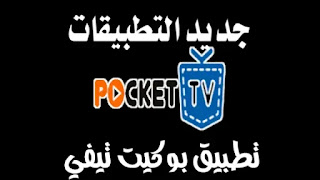 تحميل POCKET TV أقوى تطبيق بث مباشر لقنوات العالم العربية والأجنبية
