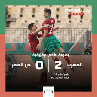 المغرب ثاني المتأهلين إلى دور الـ16 بعد الكاميرون. ✅