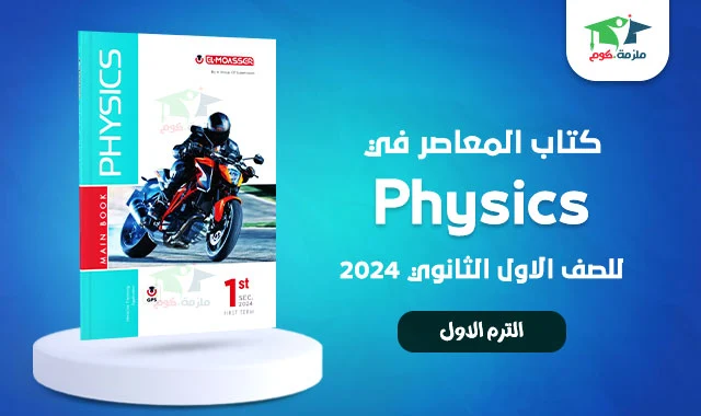 تحميل كتاب المعاصر Physics للصف الاول الثانوي PDF 2024 الترم الاول كامل بالاجابات