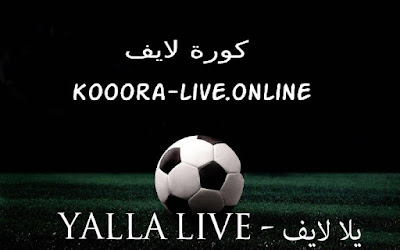 يلا لايف yalla live tv بث مباشر مباريات اليوم بدون تقطيع يلا كوره لايف