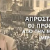 ΑΠΡΟΣΤΑΤΕΥΤΟΙ ΟΙ ΠΡΟΣΦΥΓΕΣ ΑΠΟ ΤΗΝ ΜΙΚΡΑ ΑΣΙΑ (ΜΕΡΟΣ O΄)