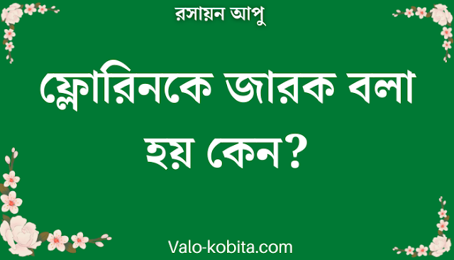 ফ্লোরিনকে জারক বলা হয় কেন?