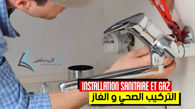 تخصص التركيب الصحي و الغاز - Installation sanitaire et gaz