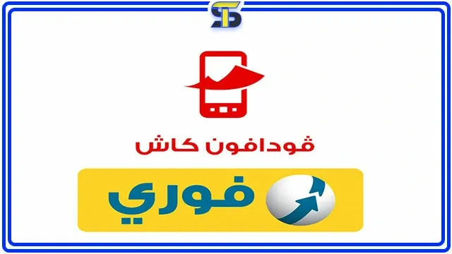 كود التحويل من فودافون كاش من خلال فوري