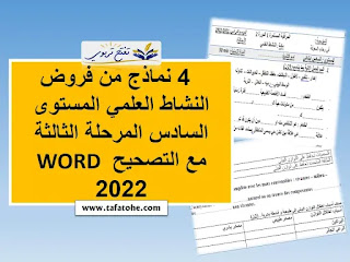 4 نماذج من فروض النشاط العلمي المستوى السادس المرحلة الثالثة WORD مع التصحيح 2022