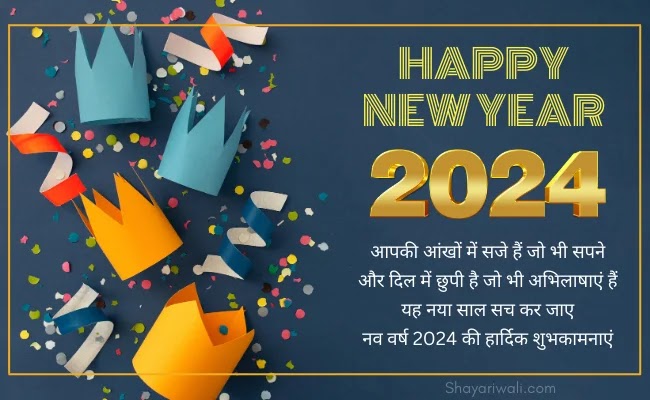 नया साल 2024 मुबारक शायरी