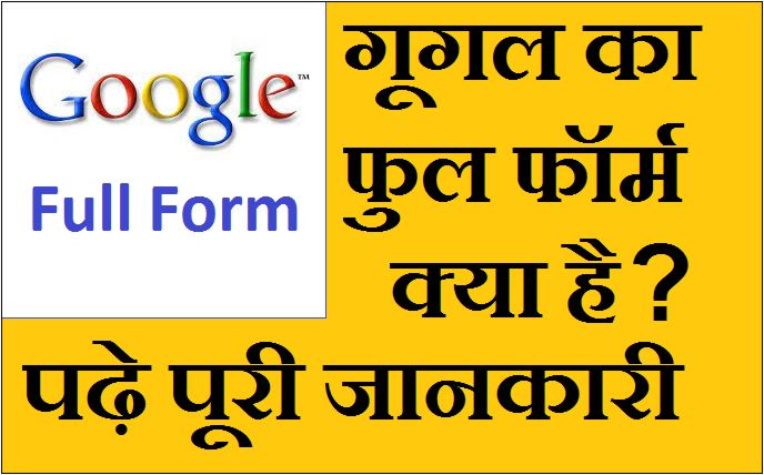 Google Ka Full Form: जाने गूगल का फुल फॉर्म क्या होता है