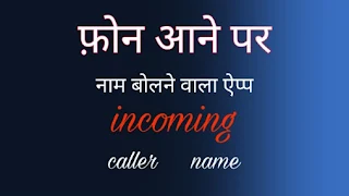 call aane par naam batane wala apps