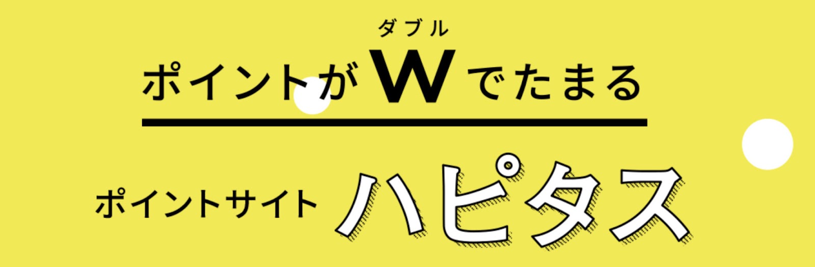 おすすめポイ活：ハピタス