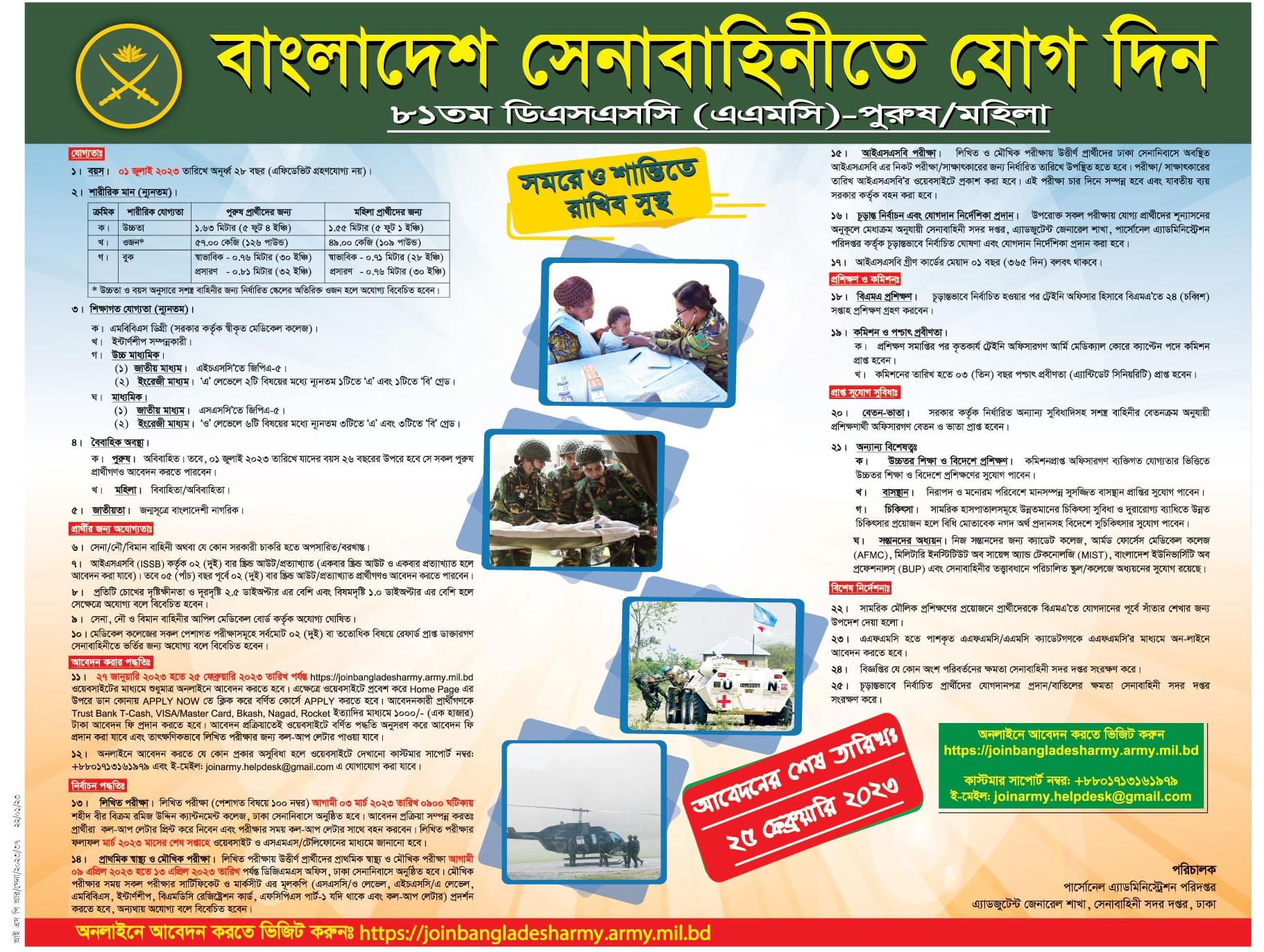 Bangladesh Army Job Circular 2023 - ৮১ তম ডিএসএসসি (এএমসি) নিয়োগ বিজ্ঞপ্তি ২০২৩ - সেনাবাহিনী নিয়োগ ২০২৩ সার্কুলার