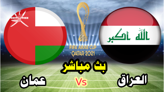 العراق vs عمان - بث مباشر الآن - كأس العرب قطر 2021