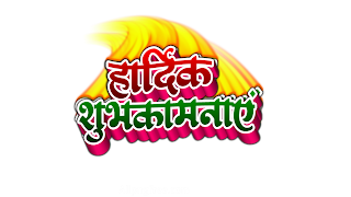 Hardik Shubhkamnaen PNG, Hardik Shubhkamnaen text PNG