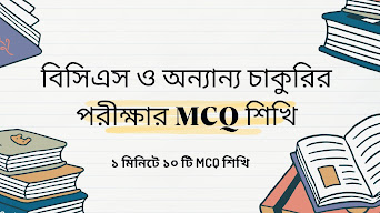 Learn MCQ Easily (Click below)