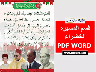 قسم المسيرة الخضراء PDF-WORD