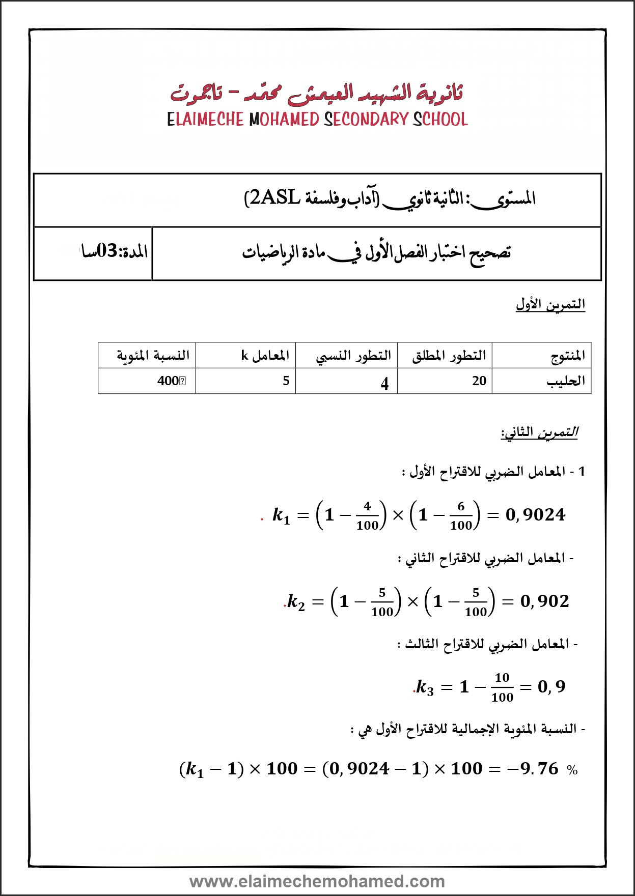 امتحان الفصل الاول في مادة الرياضيات سنة ثانية ثانوي لغات اجنبية مع الحل