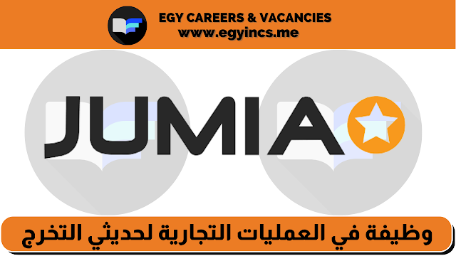 وظيفة في العمليات التجارية لحديثي التخرج من شركة جوميا مصر Jumia | Commercial Operations Associate