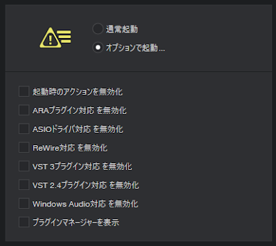 Studio One 起動オプション画面
