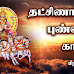 தட்சிணாயன புண்ணியகாலம்