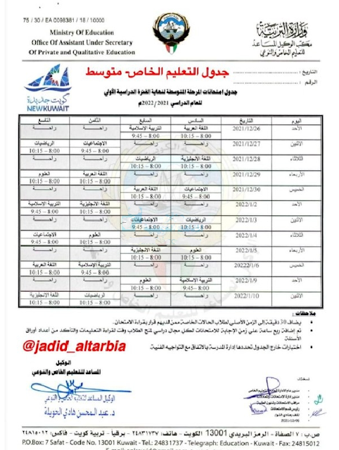 جدول امتحانات الفترة الأولى للمرحلة المتوسطة للتعليم الخاص الكويت
