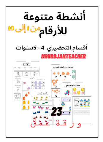 ملف PDF لأنشطة متنوعة للأرقام للأطفال بين السن 4 الى 5 سنوات