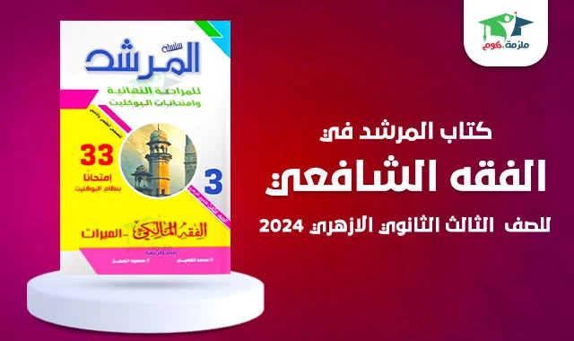 تحميل كتاب المرشد في الفقه المالكي تالتة ثانوي ازهر 2024 pdf