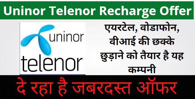 Uninor Telenor Recharge Offer: एयरटेल, वोडाफोन, वीआई की छक्के छुड़ाने को तैयार है यह कम्पनी , दे रहा है जबरदस्त ऑफर