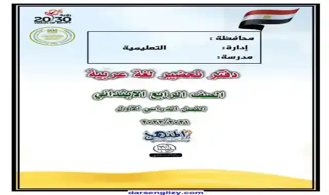 التحضير الالكتروني فى اللغة العربية للصف الرابع الابتدائى كاملا الترم الاول 2022