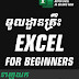 Free Download Basic Microsoft Excel PDF in Khmer