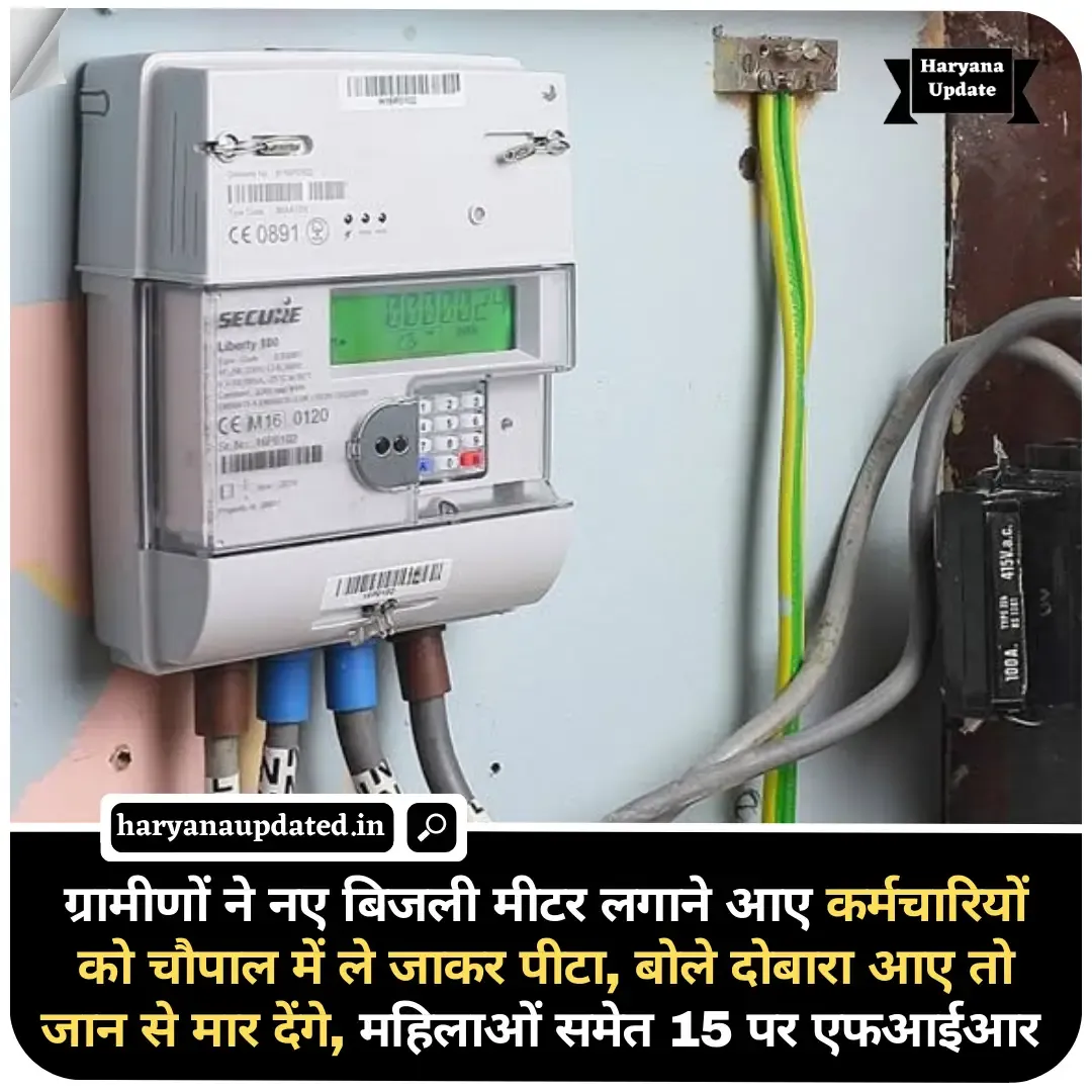 haryana smart meter rohtak villager beat electricity employees, rohtak bijli vibhag smart meter, latest hindi news today live