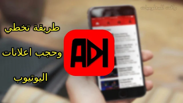 طريقة تخطي وحجب اعلانات اليوتيوب المزعجة لهواتف الاندرويد