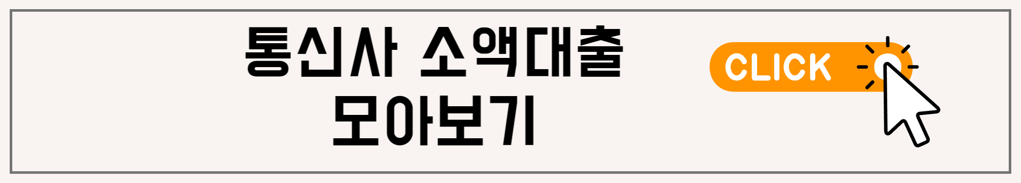통신사소액대출