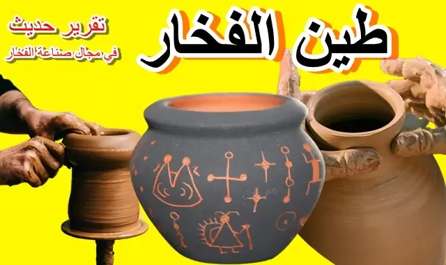طين الفخار