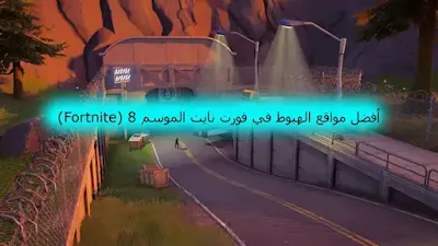 أفضل مواقع الهبوط في فورت نايت الموسم 8 (Fortnite)