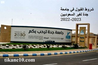 شروط القبول في جامعة جدة لغير السعوديين 2022-2023