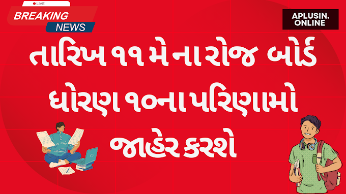 આવતી કાલે ધોરણ 10 નું પરીણામ જાહેર થશે 