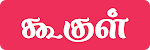 Goocle | Goocle News | Goocle Tamil News | Bhayamariyaan News | Tamilnews | Tamilnadu | India