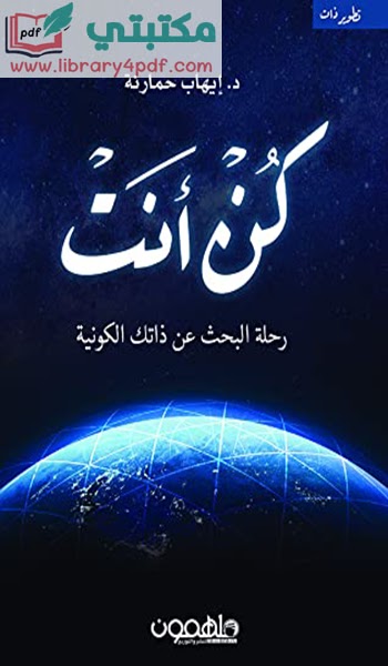 تحميل كتاب كن أنت إيهاب حمارنة pdf,تحميل كتاب كن أنت رحلة البحث عن ذاتك الكونية,نبذة عن كتاب كن أنت ,تحميل كتاب كن أنت مجانا,رسالة كن أنت إيهاب حمارنة,إيهاب حمارنة كن أنت,كن أنت رحلة البحث عن ذاتك الكونية