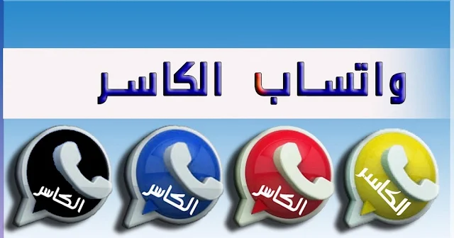 تنزيل واتساب الكاسر الازرق KBWhatsApp V14.00