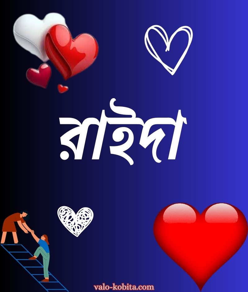 রাইদা নামের পিক বা ডিজাইন