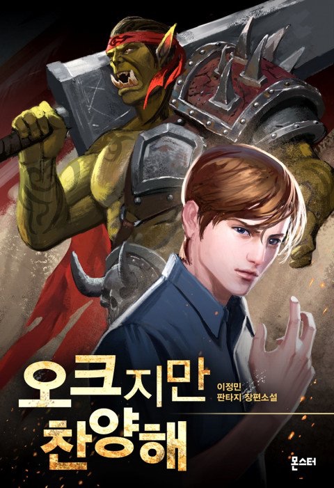 Обзор на корейскую книгу Хвала Орку. Обложка