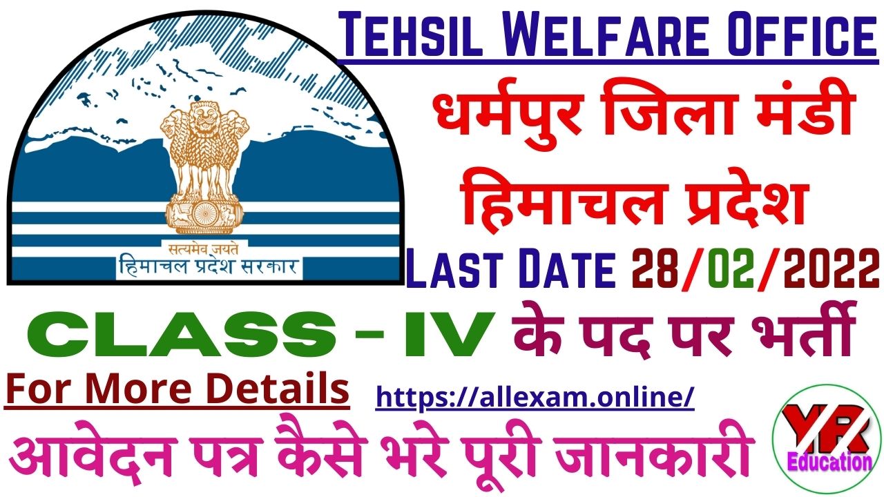 Tehsil Welfare Office Dharampur Recruitment 2022