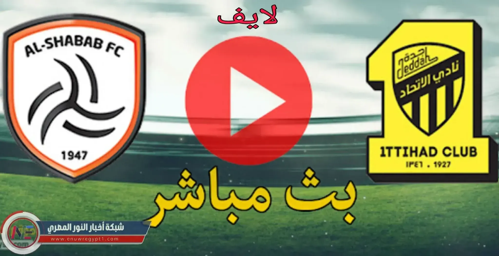 الان بث مباشر يلا شوت || قناة SSc HD1 مشاهدة مباراة الاتحاد و الشباب بث مباشر اليوم 22-10-2021 في الدورى السعودي بجودة عالية