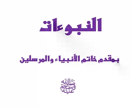 النبوءات بمقدم خاتم الأنبياء والمرسلين ﷺ