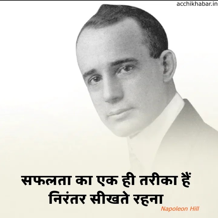 [TOP 30] Napoleon Hill Quotes In Hindi | नेपोलियन हिल के विचार