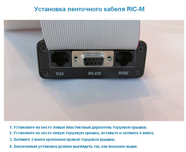 Монтаж ленточного кабеля RIC-M