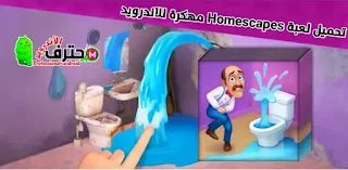 تحميل هوم سكيبس Homescapes مهكرة اخر اصدار للأندرويد